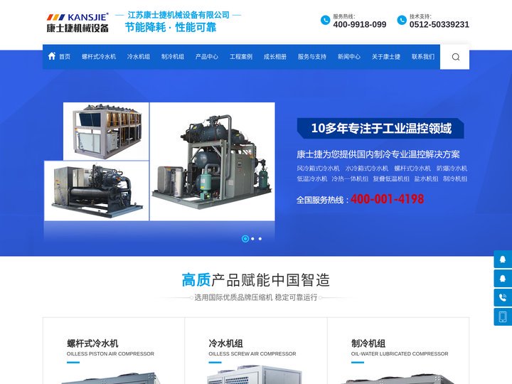 风冷式工业冷水机-水制冷机组-冰水机-螺杆式冷水机厂家-冷冻机-江苏康士捷机械设备有限公司