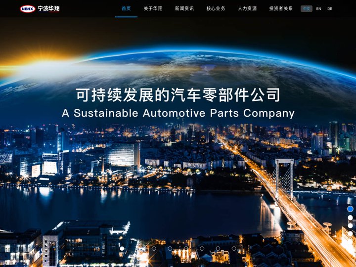 宁波华翔