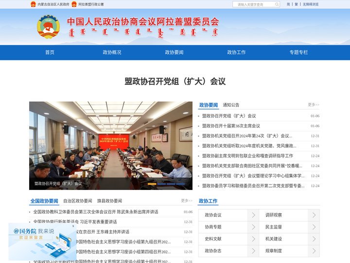 中国人民政治协商会议阿拉善委员会