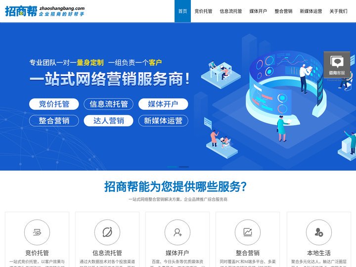 招商帮-一站式网络营销服务|互联网整合营销|网络推广代运营|信息流推广|招商帮企业招商好帮手|搜索营销推广|短视视频营销