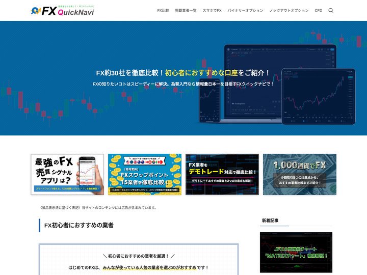 FXクイックナビ | FX約30社を徹底比較！初心者におすすめな口座をご紹介！
