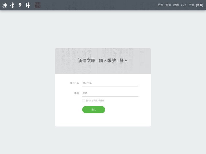 漢達文庫 - 個人帳號 - 登入