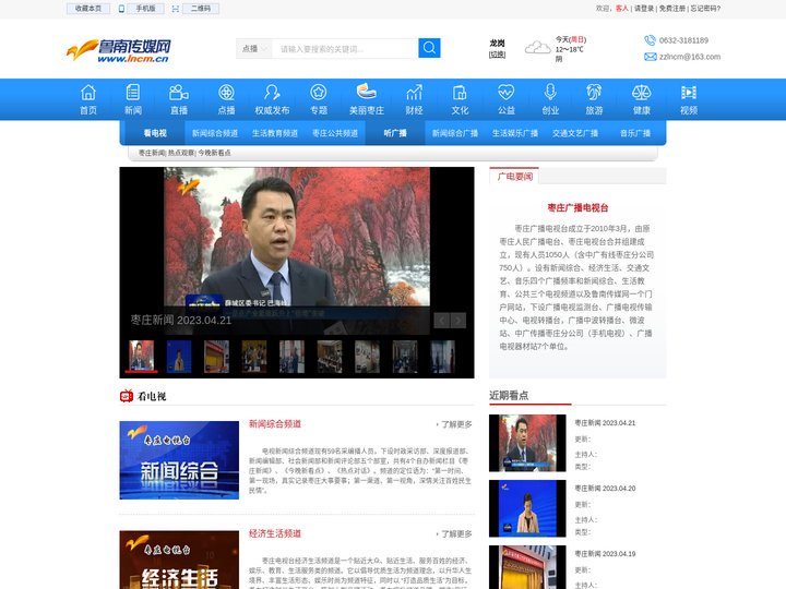 枣庄广播电视台
