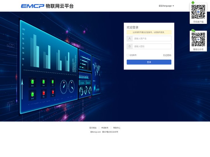 EMCP物联网云平台