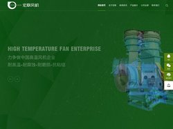 耐高温风机|工业炉用高温风机|化工用高温风机|四平风机厂|高温风机厂家|四平高温风机公司|四平宏联风机有限公司