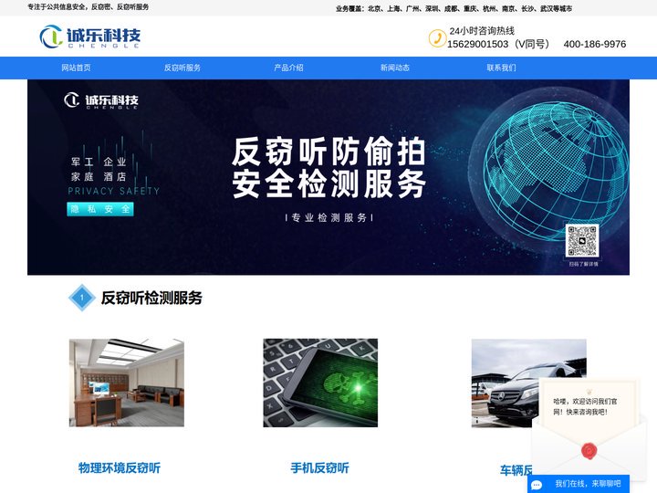 反窃听-反窃听检测服务公司-诚乐科技