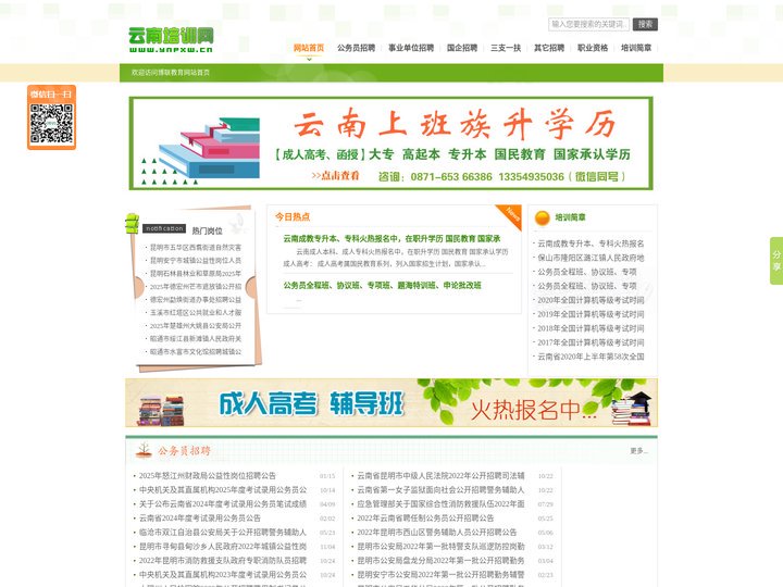 云南培训网—云南国企事业单位公务员人事招聘考试培训网