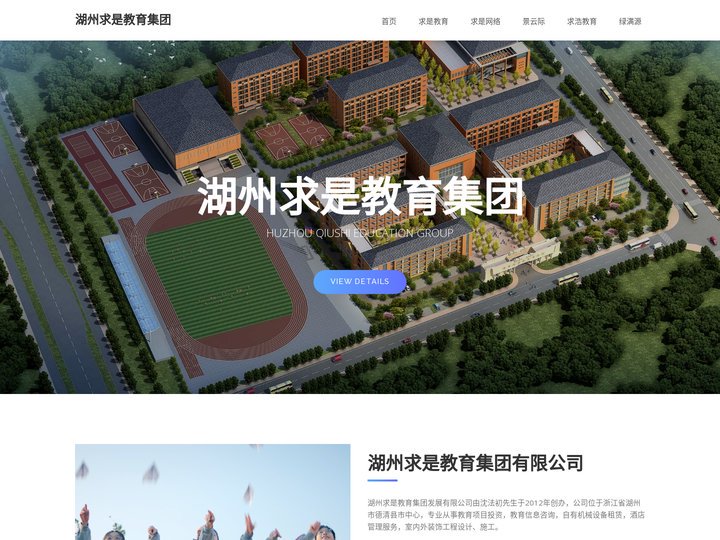 湖州求是教育集团下属单位