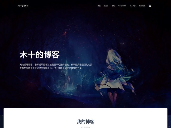 木十的博客 – 笨蛋自以为聪明，聪明人才知道自己是笨蛋。     ———莎士比亚