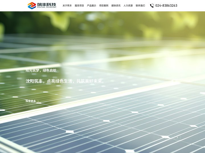 沈阳筑丰科技有限公司_太阳能光伏发电系统_光伏发电厂家_光伏发电安装