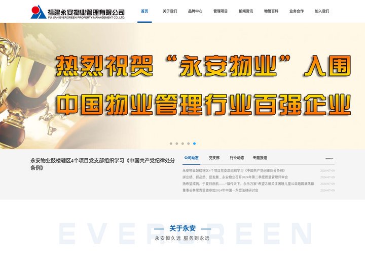 福建永安物业管理有限公司