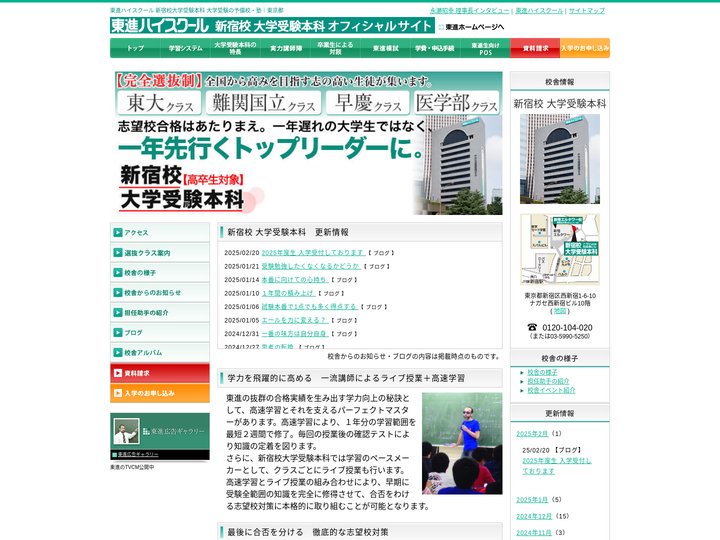 東進ハイスクール 新宿校大学受験本科 大学受験の予備校・塾｜東京都