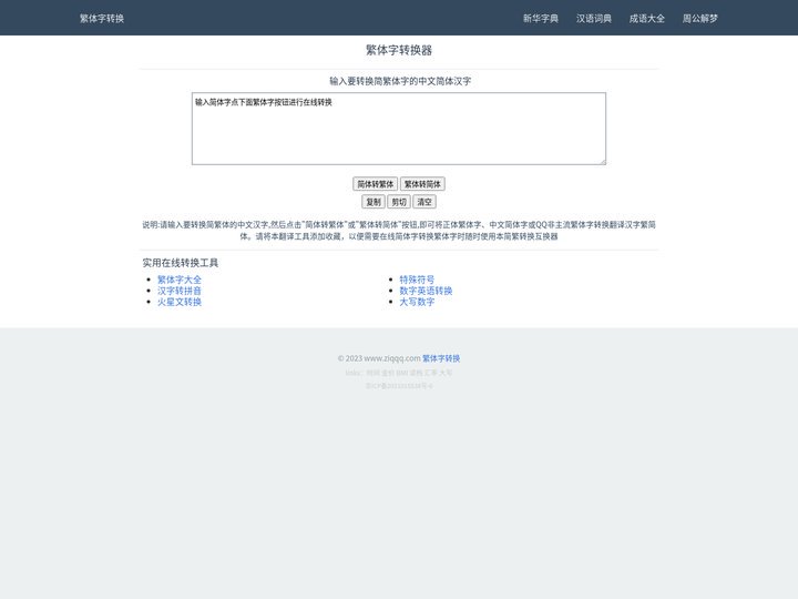 繁体字转换器_在线简繁转换工具