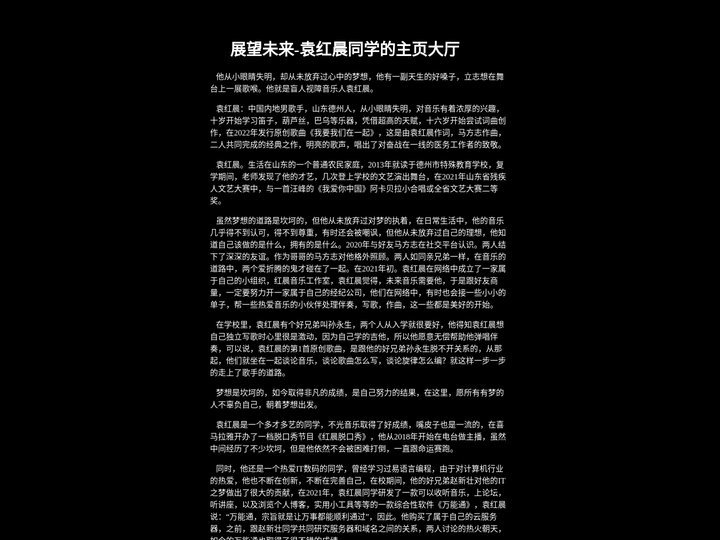 展望未来-袁红晨同学的主页大厅