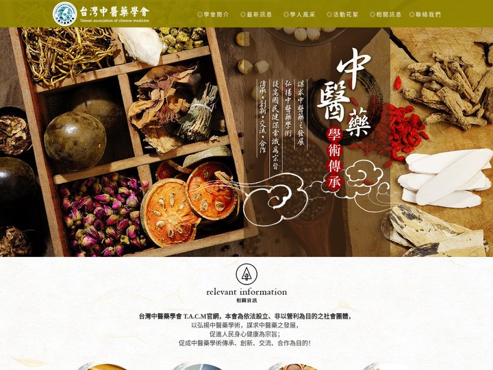 台灣中醫藥學會  Taiwan association of chinese medicine
