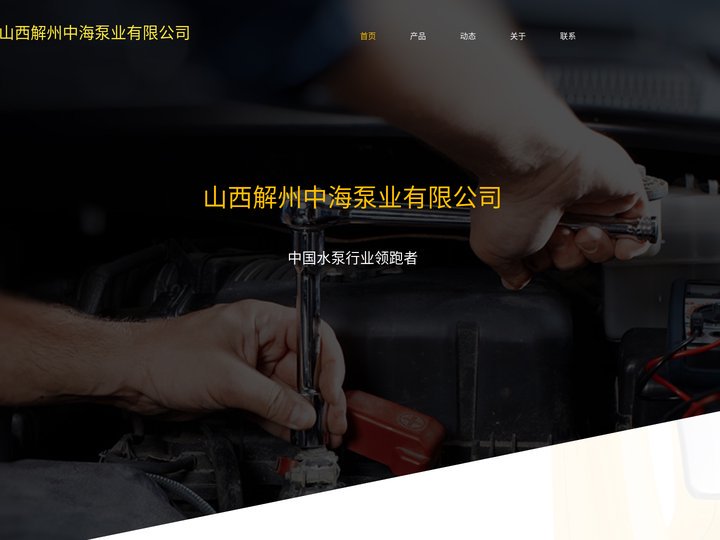 山西解州中海泵业有限公司