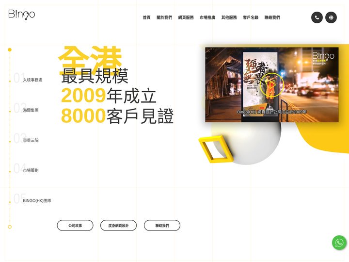 Bingo(HK) 全港最具規模網頁設計公司 - The Leading Website design agency i