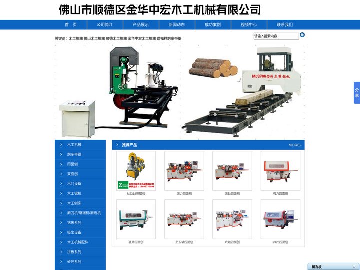 四面刨|双面刨|跑车带锯|瑞福祥跑车带锯|瑞福祥卧式带锯|螺旋刀轴|强劲四面刨|佛山市顺德区金华中宏木工机械有限公司