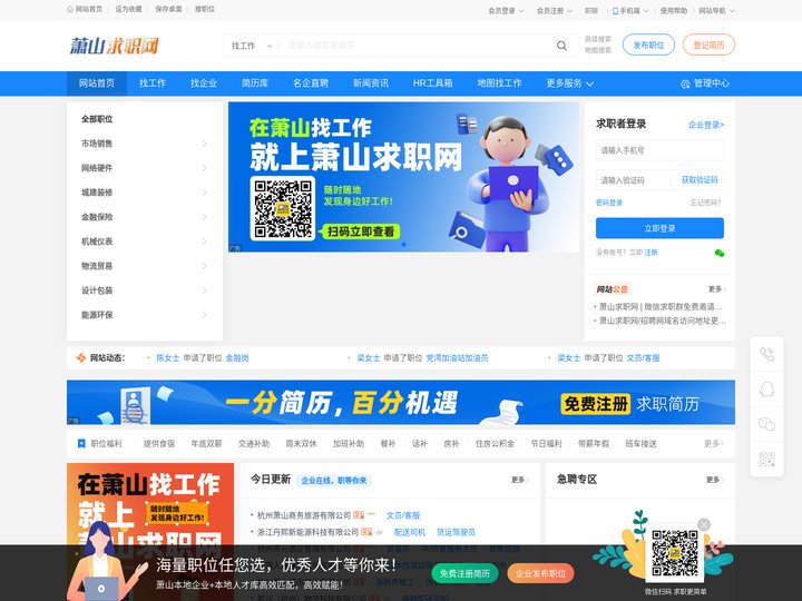 萧山求职网，萧山专业的人才求职/招聘平台，免费找工作，轻松招人才，就上萧山求职网/招聘网（www.xszpw.com）