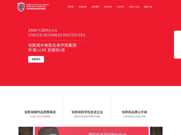 张默闻中美联合商学院集团
