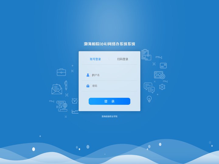 渤海船院(OA)网络办公系统