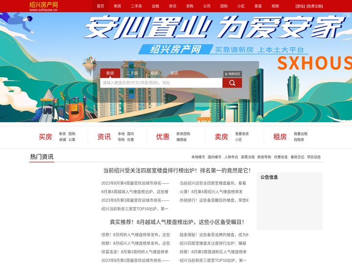 绍兴房产网-sxhouse.cn