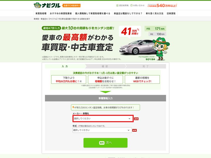 車買取・車査定の【ナビクル】中古車を最高額で売却できる業者を探す