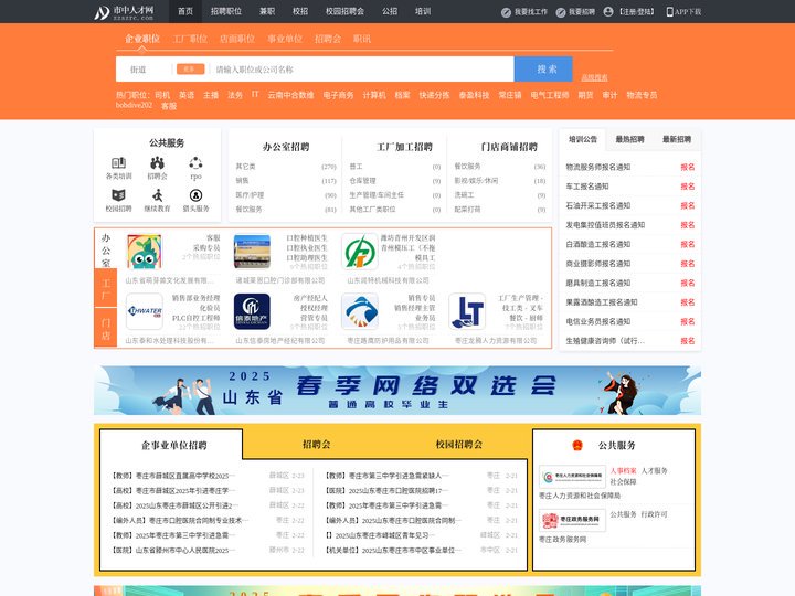 枣庄市中人才网_枣庄市中招聘网_求职招聘就上枣庄市市中人才网