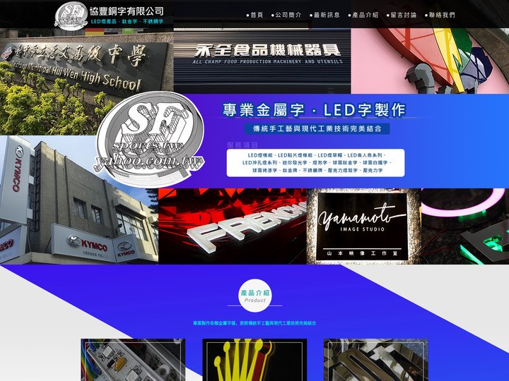 協豐銅字有限公司｜LED燈產品．鈦金字．不銹鋼字