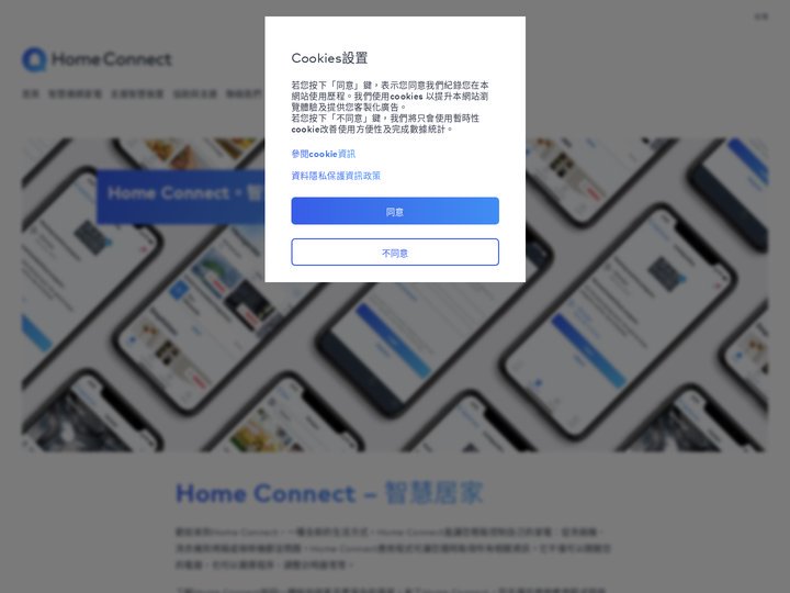 智慧居家 | Home Connect