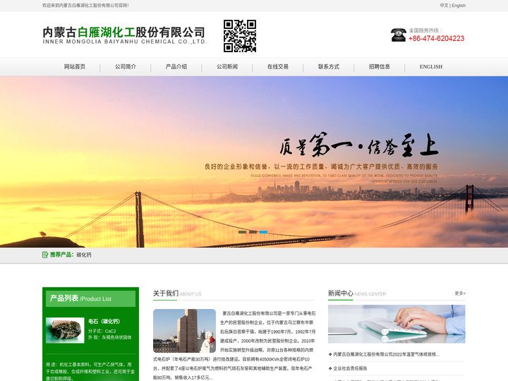 电石(碳化钙)--内蒙古白雁湖化工股份有限公司
