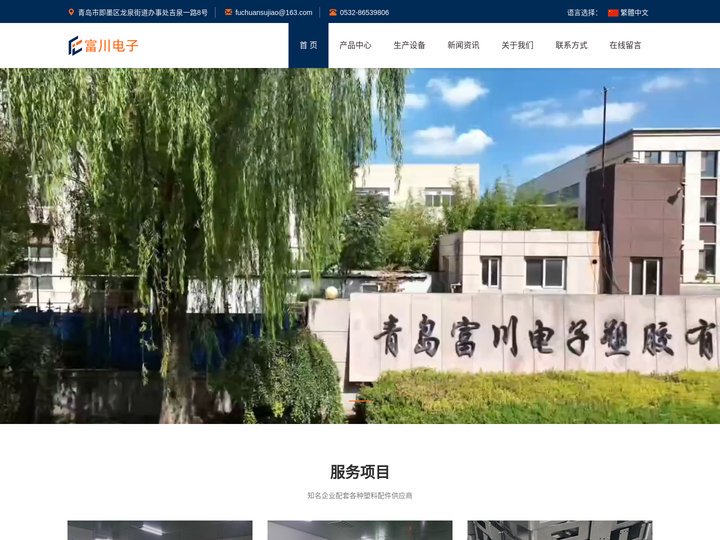 吹塑制品_注塑塑料件_汽车塑料件-青岛富川电子塑胶有限公司