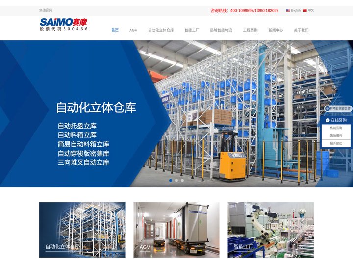 立体仓库|自动化立体仓库|立库|智能仓储|AGV小车-赛摩电气股份有限公司