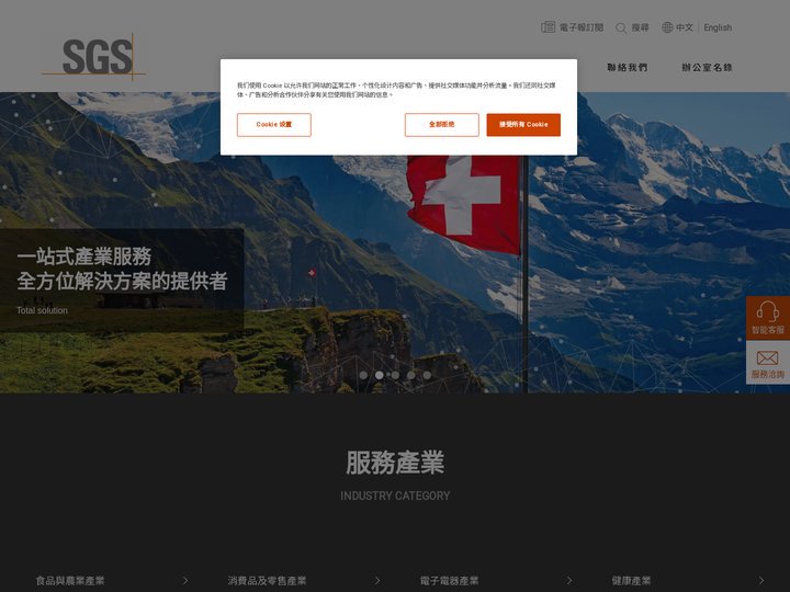 SGS台灣檢驗科技 - 世界上測試、驗證、檢驗服務的領導者