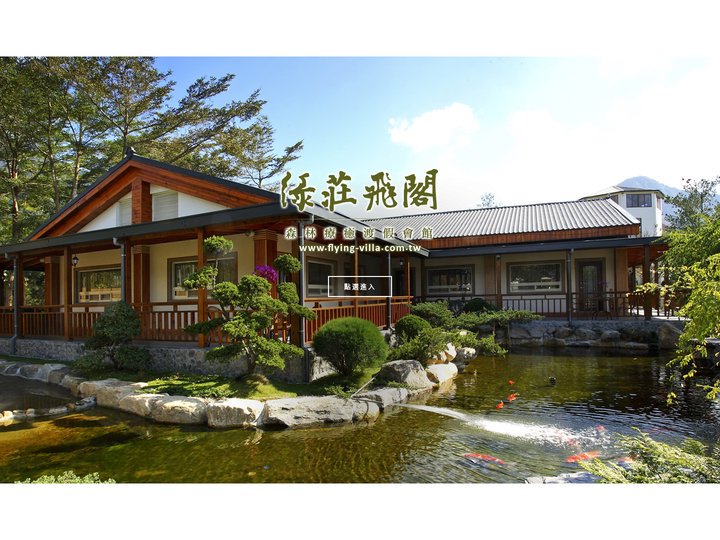 綠莊飛閣官網｜埔里住宿推薦｜埔里民宿推薦｜埔里美食｜埔里特色餐廳