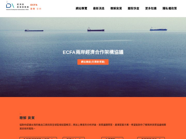 ECFA goods | 貨貿、貨貿官網、ECFA
