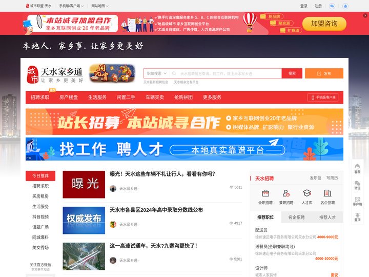 天水家乡通（原天水城市在线）-天水招聘找工作、找房子、找对象，天水综合生活信息门户！