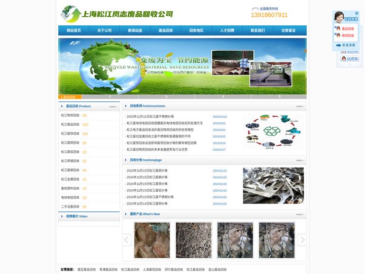 上海松江岚志废品回收公司服务热线：13918607911