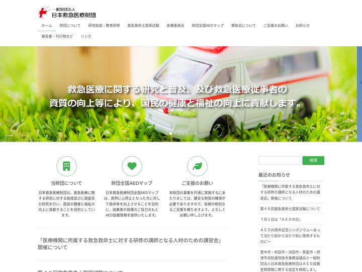 一般財団法人日本救急医療財団 | 一般財団法人日本救急医療財団は救急医療に関する研究と普及、及び救急医療従事者の資質の向