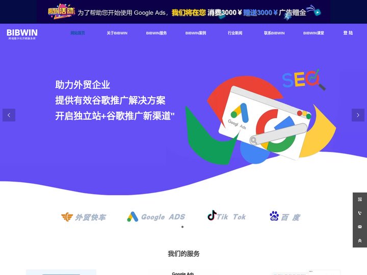 BIBWIN跨境数字化营销服务商-外贸快车-外贸独立站-Google ADS-网站建设-特易资讯-SEO-谷歌独立站-外