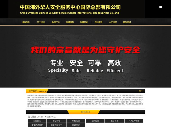 海外华人安全服务|海外保镖服务|紧急救援服务-中国海外华人安全服务中心国际总部有限公司