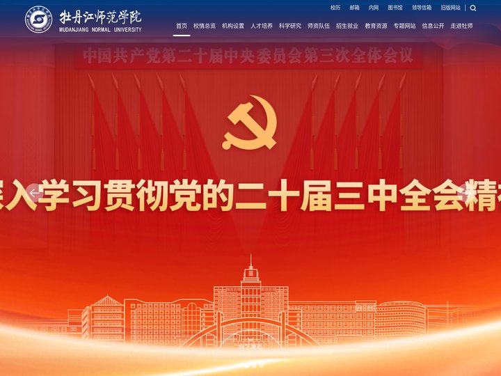 牡丹江师范学院