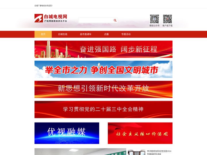 白城电视台