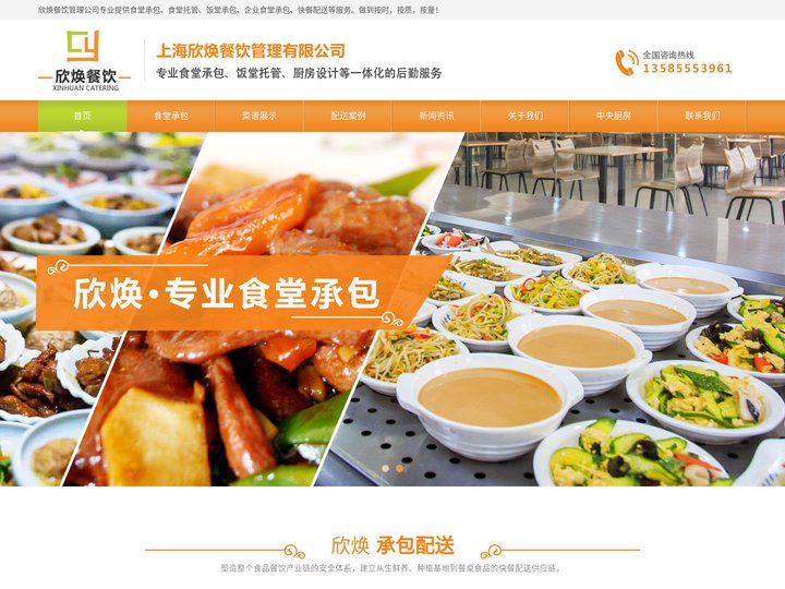 食堂承包_食堂托管_饭堂承包_快餐配送-上海欣焕餐饮管理