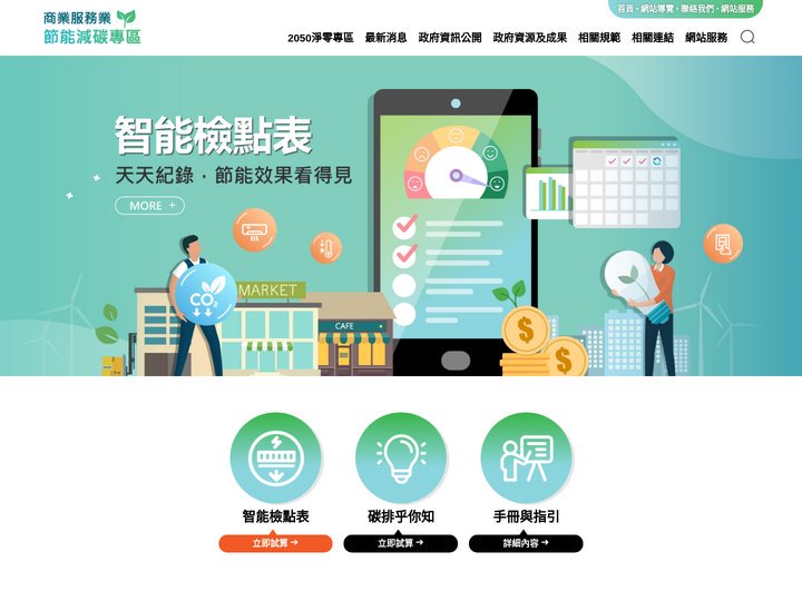 商業服務業節能減碳專區網站