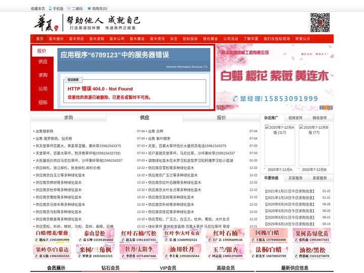 华夏园林网—苗木求购信息|园林绿化|苗木信息网|苗木网|苗木价格|绿化养护|苗木供应|苗木报价