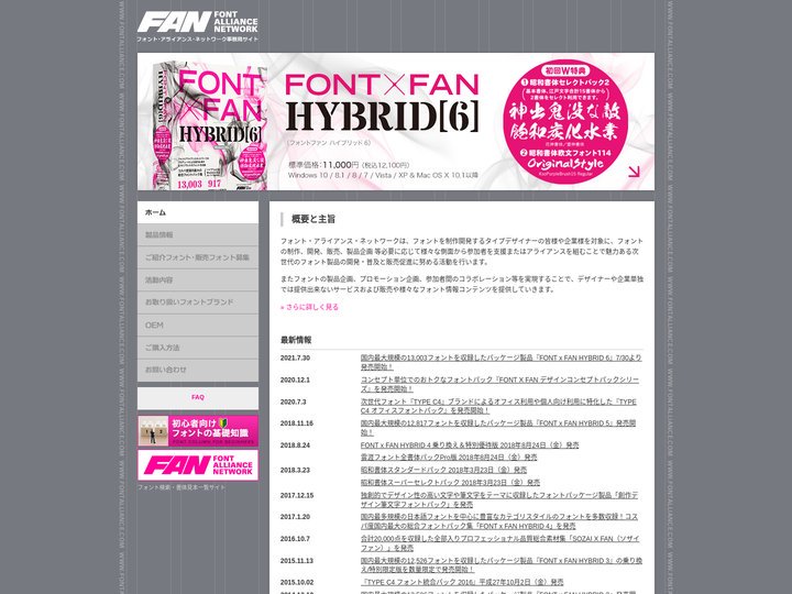 フォントの検索/紹介/書体見本一覧/販売支援/ハブサイト 【FAN（フォント・アライアンス・ネットワーク）】