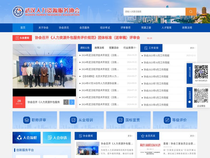 武汉人力资源服务协会