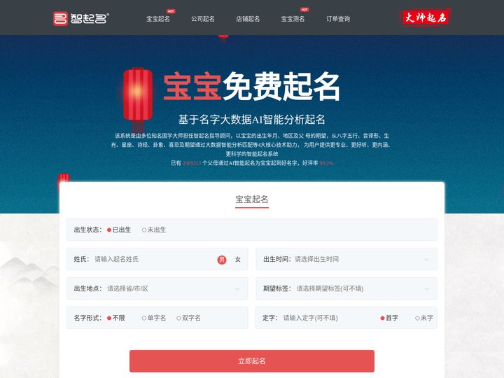 宝宝起名取名测名改名打分专业平台 - 智起名