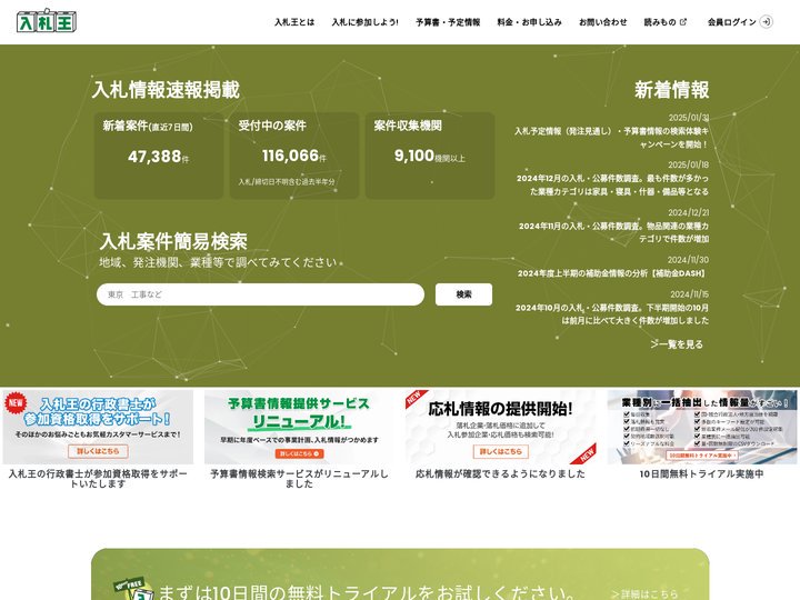 ［入札王］官公庁・自治体の入札・落札情報提供サービス